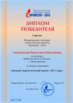 Диплом за I место во Всероссийском фестивале творчества учащихся и педагогов
